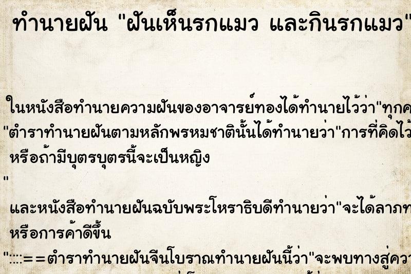 ทำนายฝัน ฝันเห็นรกแมว และกินรกแมว ตำราโบราณ แม่นที่สุดในโลก